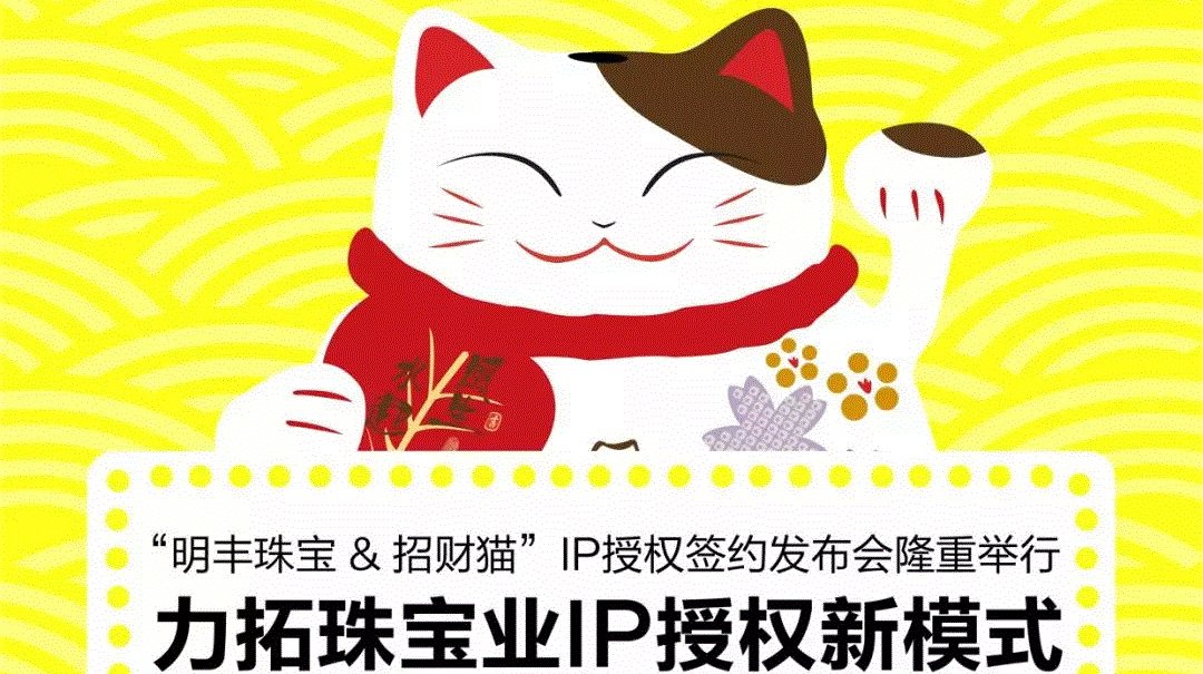 “上海房杰线上教育平台有限公司&招财猫”IP授权签约发布会隆重举行  力拓珠宝业IP授权新模式